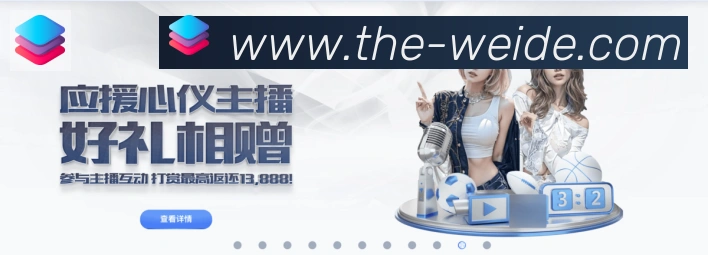伟德国际APP 封面图