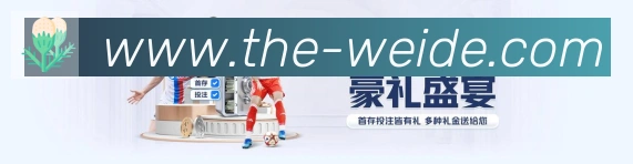 伟德国际荣誉